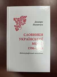 «Словники української мови: 1596-2018» Пилипчук Д.