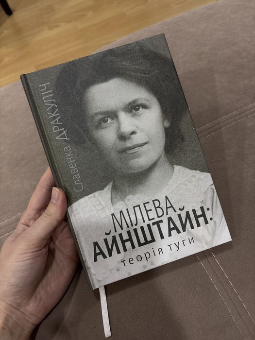 Мілева Айнштайн теорія туги Славенка Дракуліч