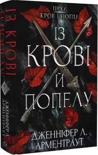 Книга  " Із крові  й попелу "  Дженіфер Л. Арментраут