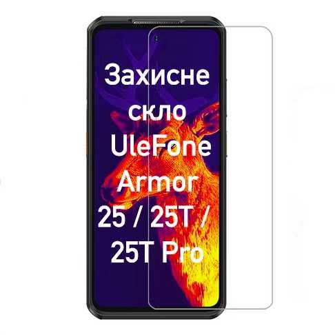 Захисне скло UleFone Armor 28 (оригінальні, є на всі моделі UleFone)