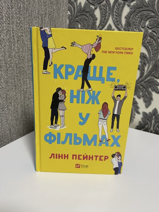 Краще ніж у фільмах