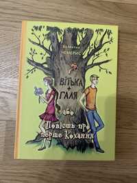 Продам книгу Валентина Чемериса Вітька + Галя