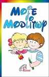 Moje Modlitwy  Praca Zbiorowa