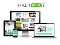 Створення сайту від 2500 грн! Лендінг, Інтернет-магазин, Сайт-візитка.