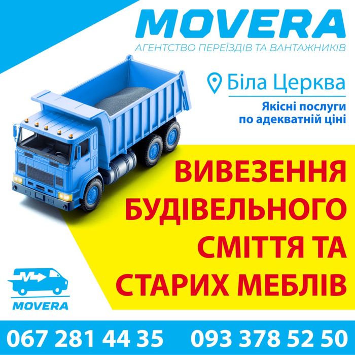 Вивезення БУДІВЕЛЬНОГО СМІТТЯ та мотлоху