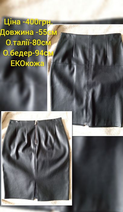 ЕКОкожа юбки в гарному стані,одягнуті 2 рази