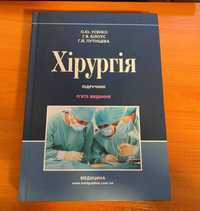 Хірургія: підручник / О. Ю. Усенко, Р. В. Білоус, Р. Й. Путінцева