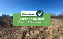 Продається ділянка 10 сот під будівництво в с. Чукалівка