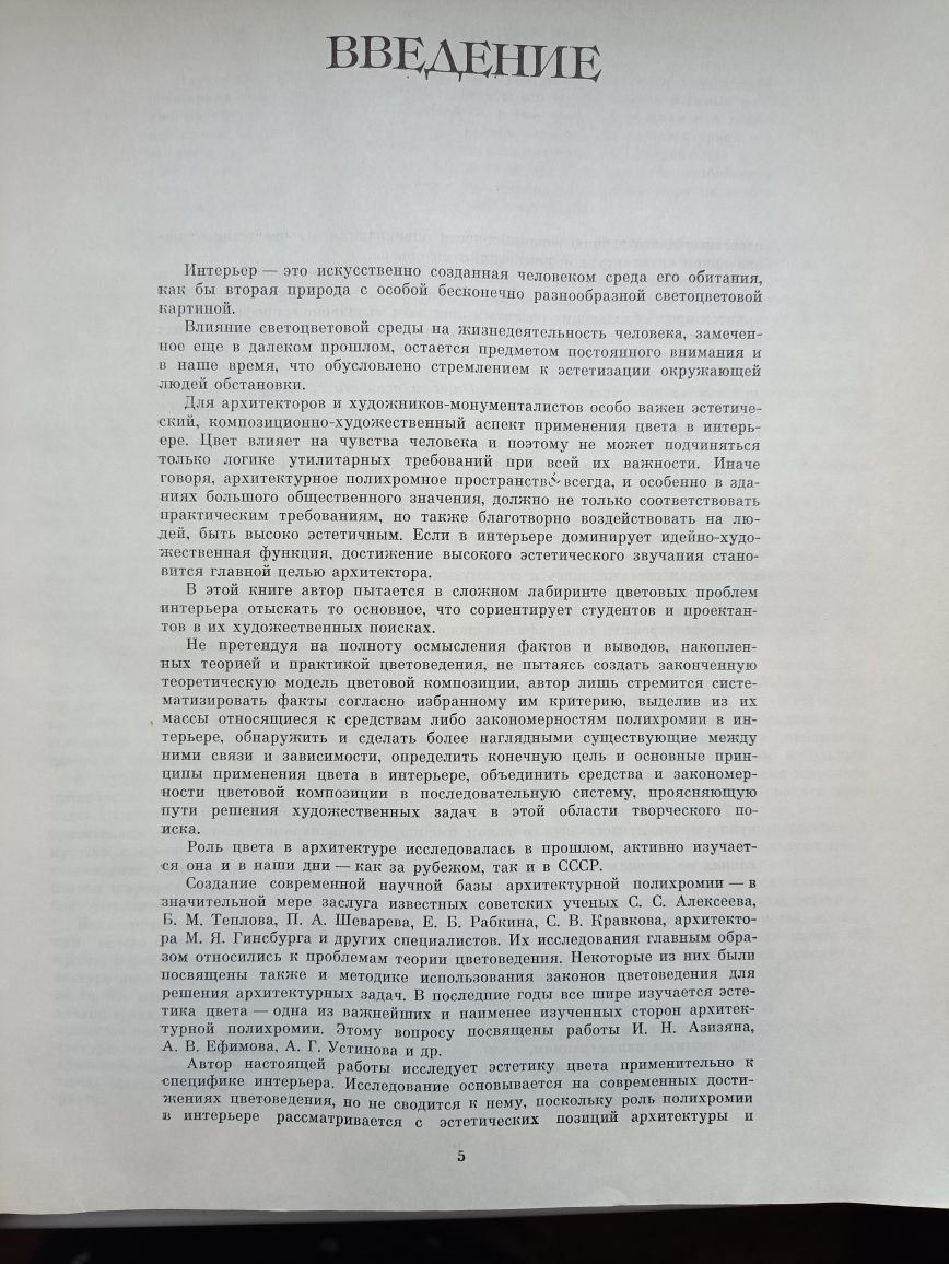 Н.Н.Степанов,,Цвет в интерьере,,1985,мистецтво