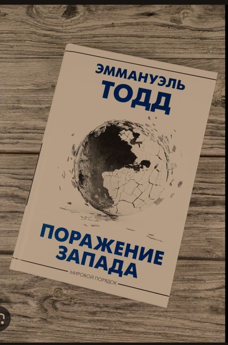 Эммануэль Тодд - Поражение запада