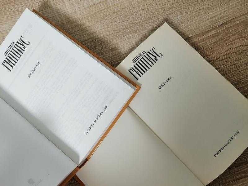 Зинаида Гипиус . Дневники . Воспоминия. Захаров 2001 – 2002.