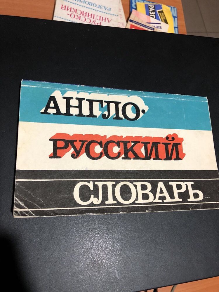 Англо-російський словник.