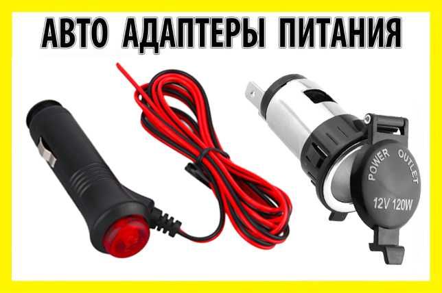 Авто разъем 12В штекер розетка гнездо штепсель прикуриватель