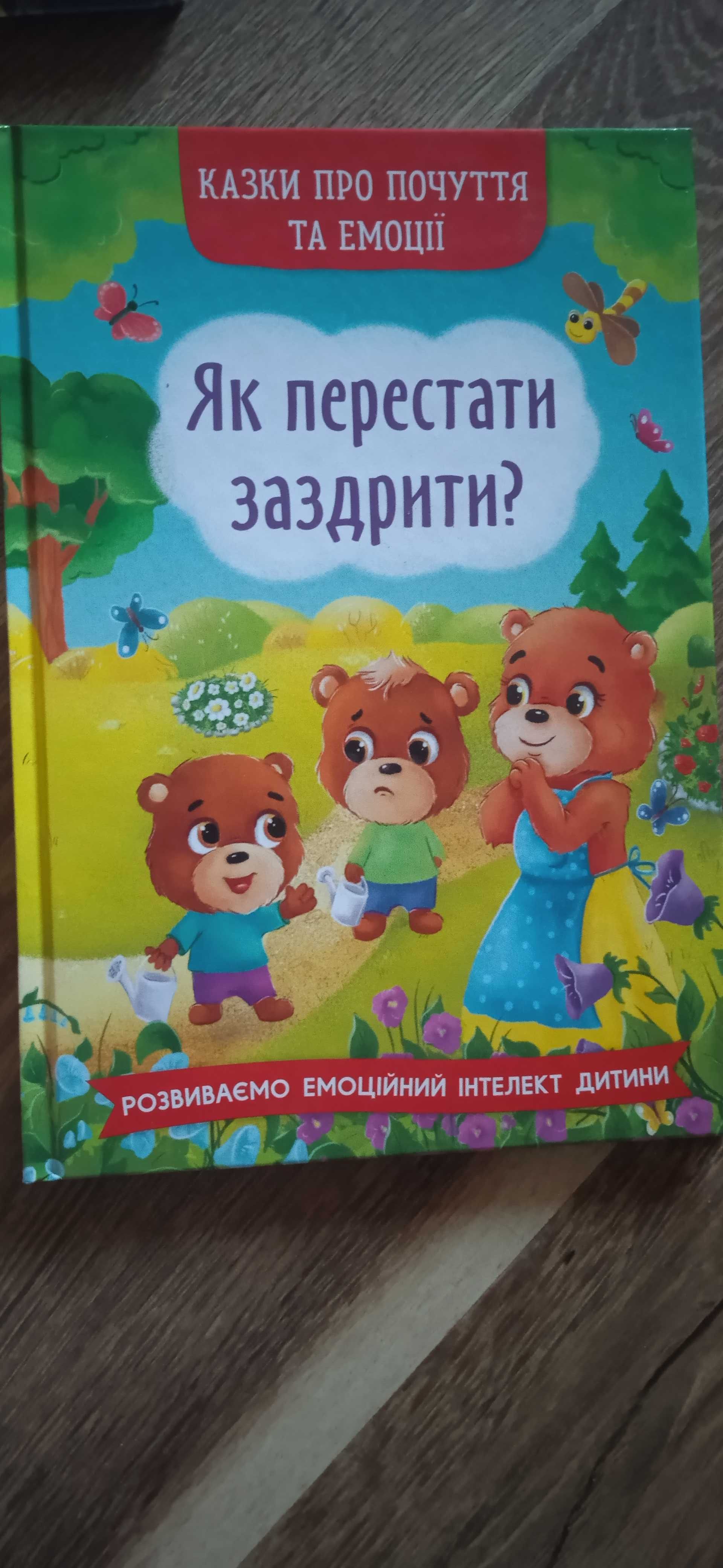 Детские книги, сказки,стихи,эмоции,Книжки ,казки