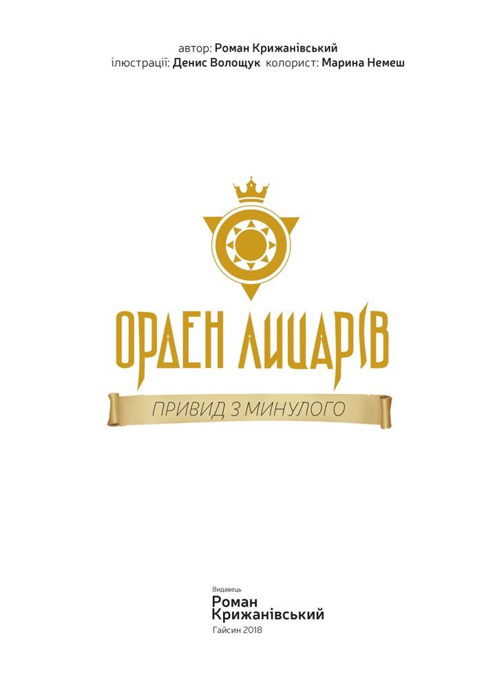 Комплект «Орден лицарів». Роман Крижанівський