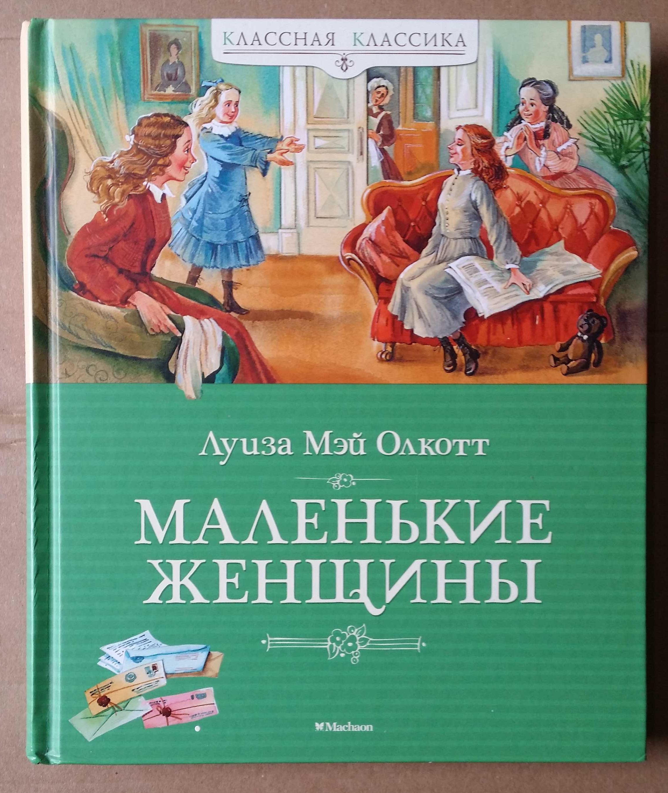 Олкотт Л. Маленькие женщины