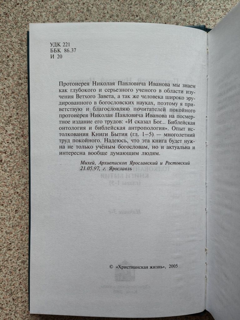 И сказал Бог... Протоиерей Николай Иванов