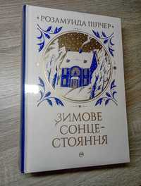 "Зимове сонцестояння" Розамунда Пілчер