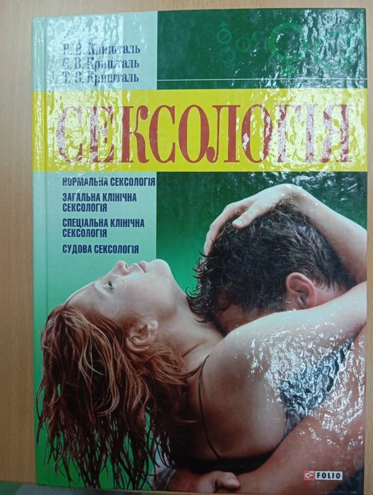 Сексологія, :Кришталь В .В., Кришталь Є.В., Кришталь Т.В