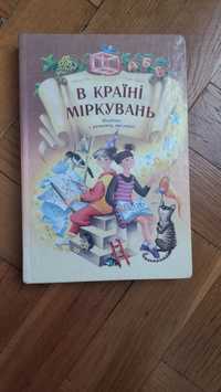 Книга: В країні міркувань