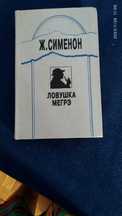 Детективы Ж. Сименон