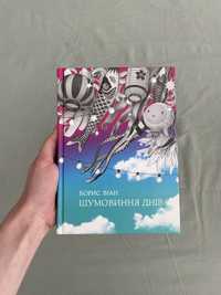 Борис Віан «Шумовиння днів»