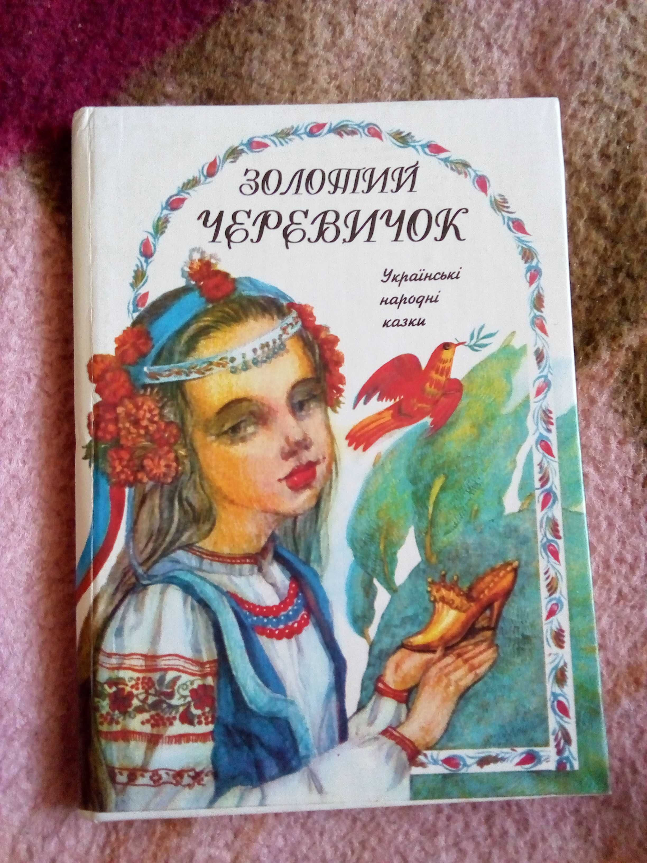 Книга Українські народні казки. Золотий Черевичок