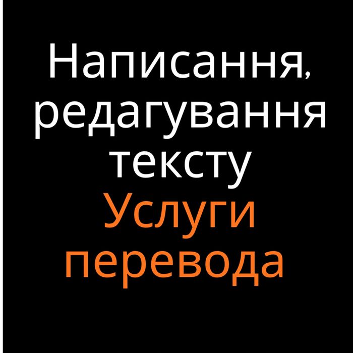 Послуги перекладу, услуги перевода, написання, редагування тексту
