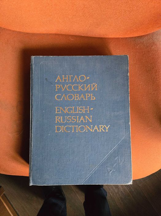 Англо русский словарь