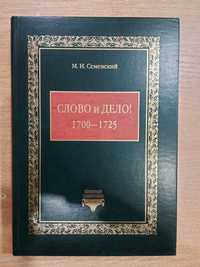 Семевский М.И. Слово и Дело! (1700-1725) Серия: `Книжные Памятники!