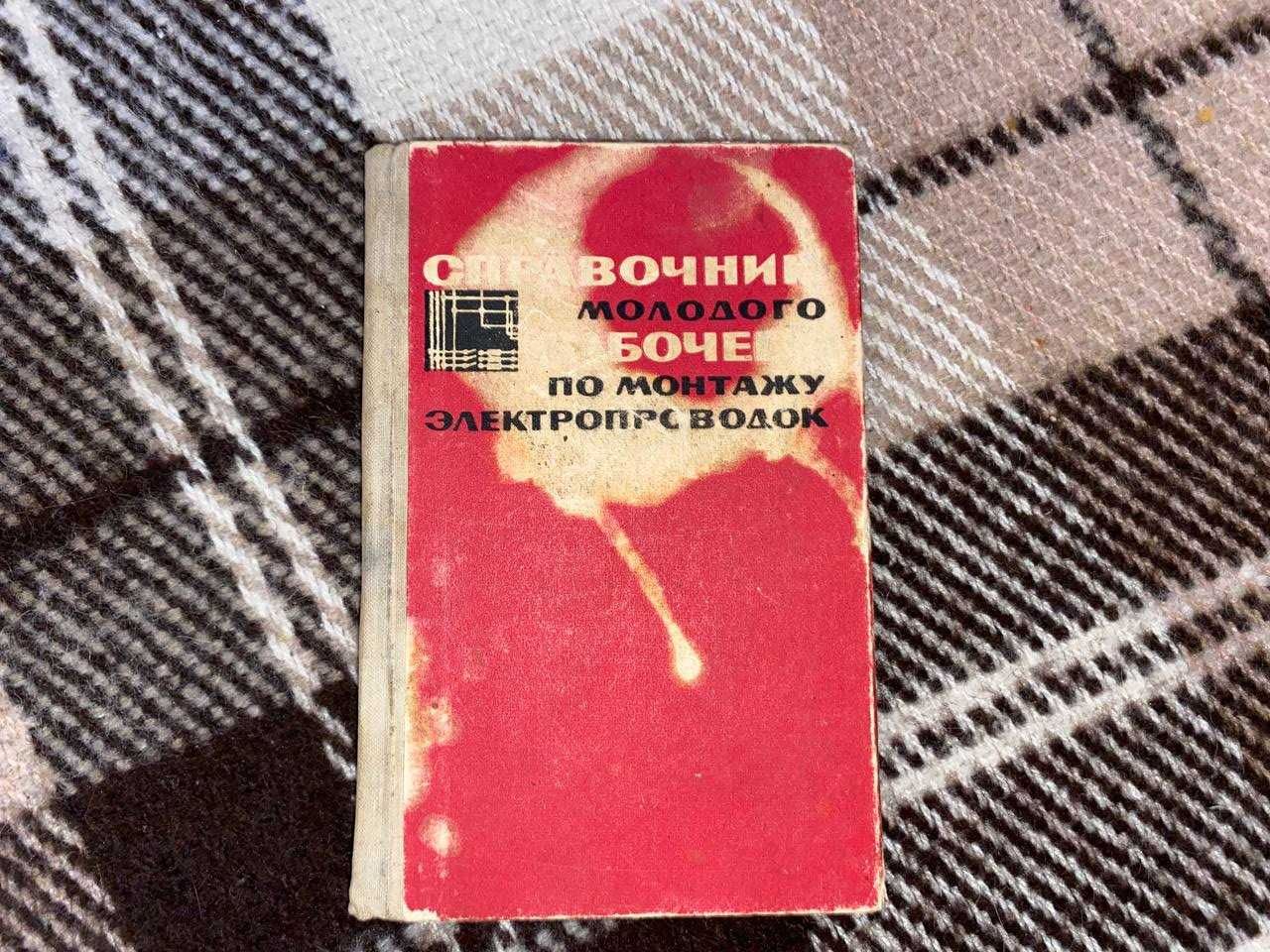 Книга Справочник молодого рабочего по монтажу электропроводок Литвинов