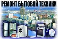 Ремонт бытовой техники