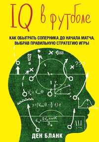 IQ в футболе. Как играют умные футболисты Бланк Д.