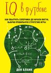 IQ в футболе. Как играют умные футболисты Бланк Д.