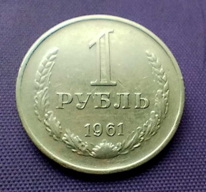 1 рубль 1961, 1986, 1989 года, вместе