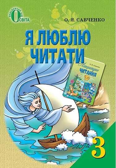 Книга "Я люблю читати", 160 стр. 3 кл., Савченко О. Я.
