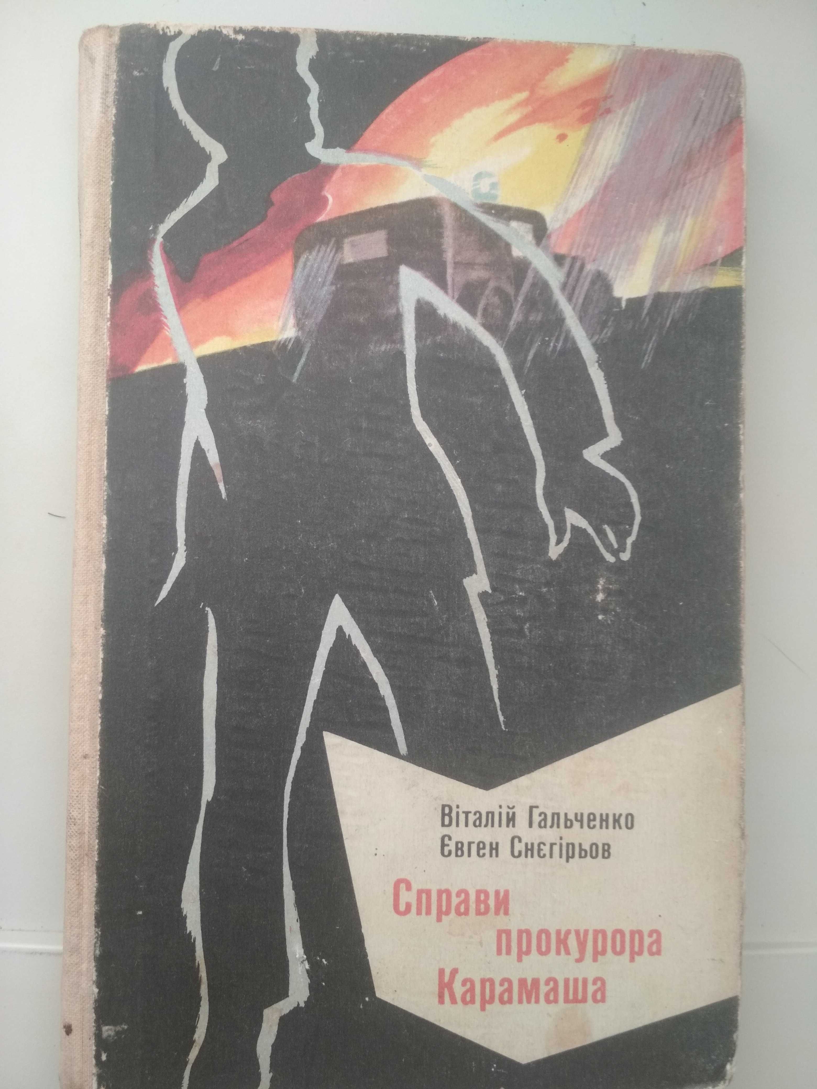 Серія «Компас» 1972 г. Віталій Гальченко. «Справи прокурора Карамаша»