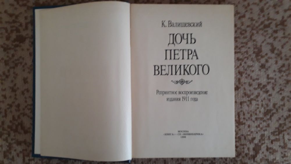 Книга "Дочь Петра Великого"