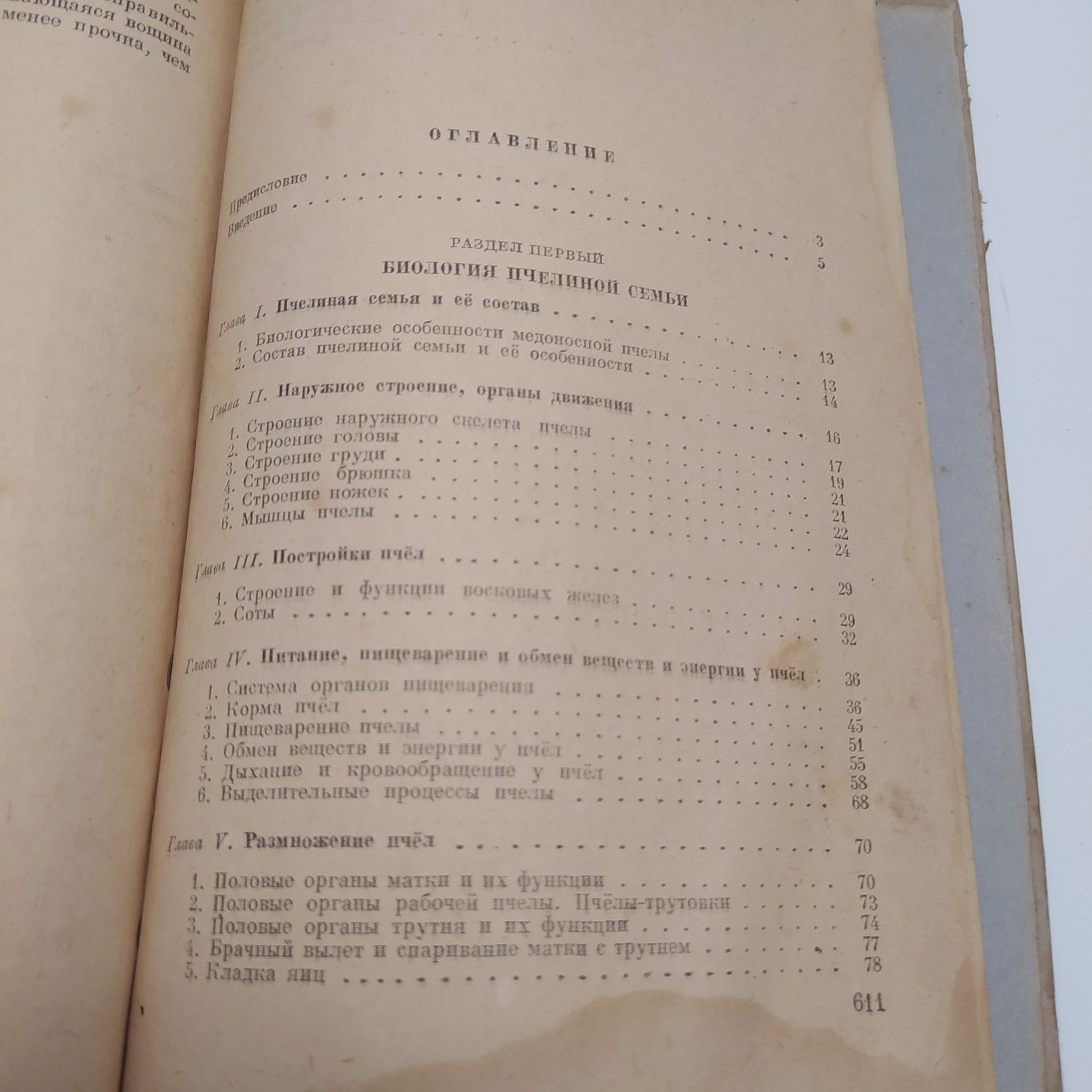 Пчеловодство 1948г. С.А.Розов/А.Ф.Губин/П.М.Комаров и др.