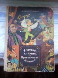 Книга "Золотой ключик или Приключения Буратино"