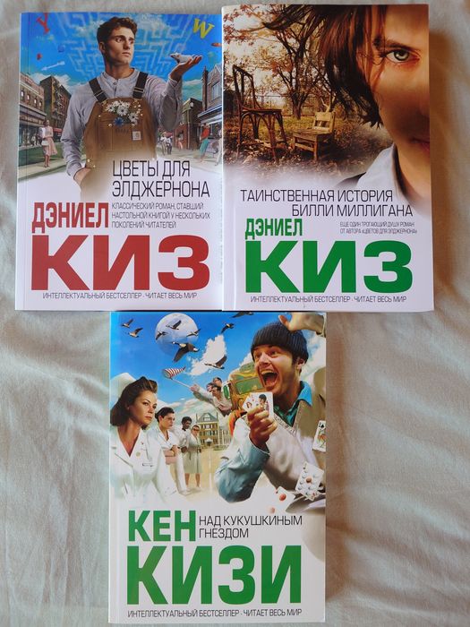 Дэниел Киз, Кен Кизи, книги