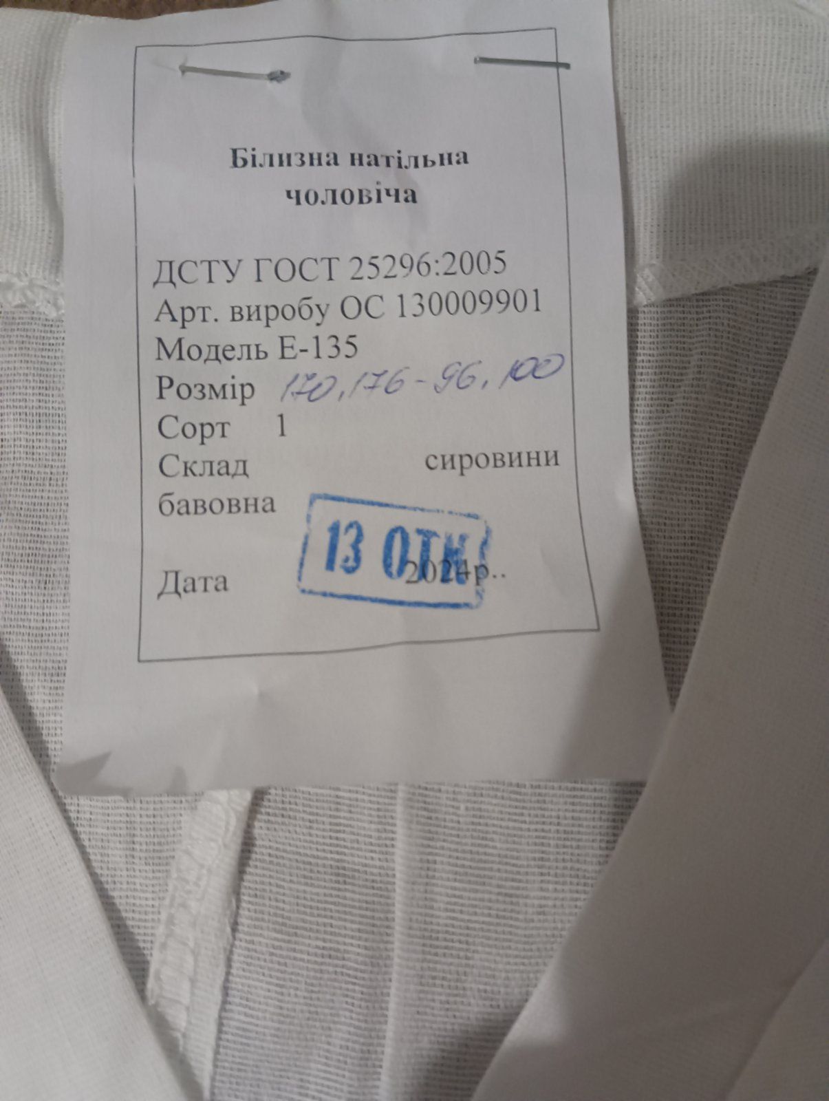 Нательное белье .