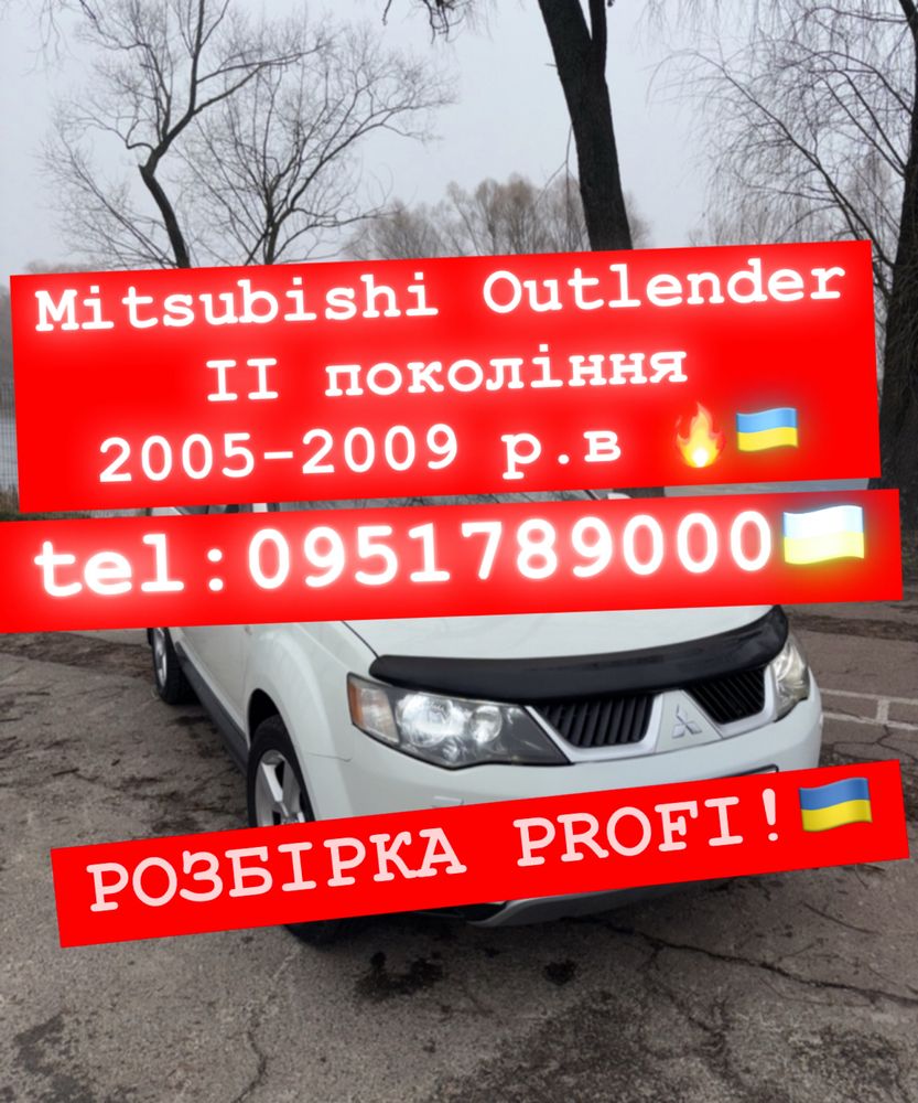 РОЗБІРКА MITSUBISHI OUTLANDER 3.0 V6(II 2005-2009р.в)Все в наявності.