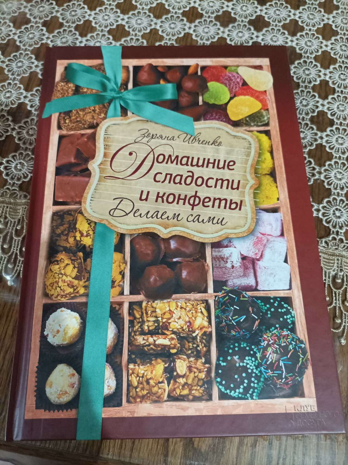 Книга домашние сладости и конфеты