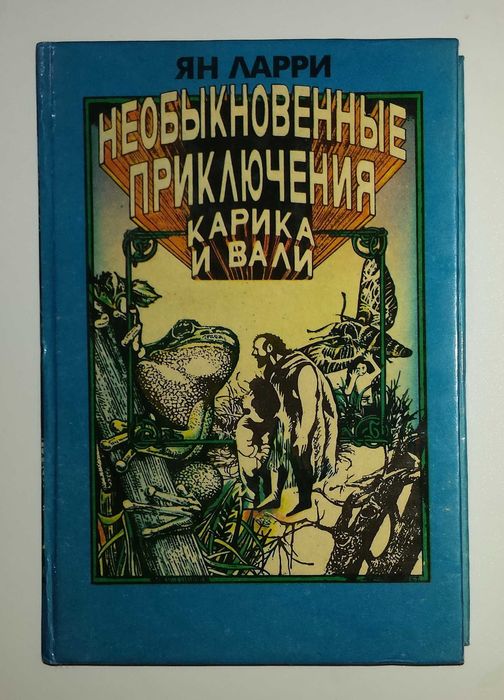 Детские книги Ларри Необыкновенные приключения Карика и Вали