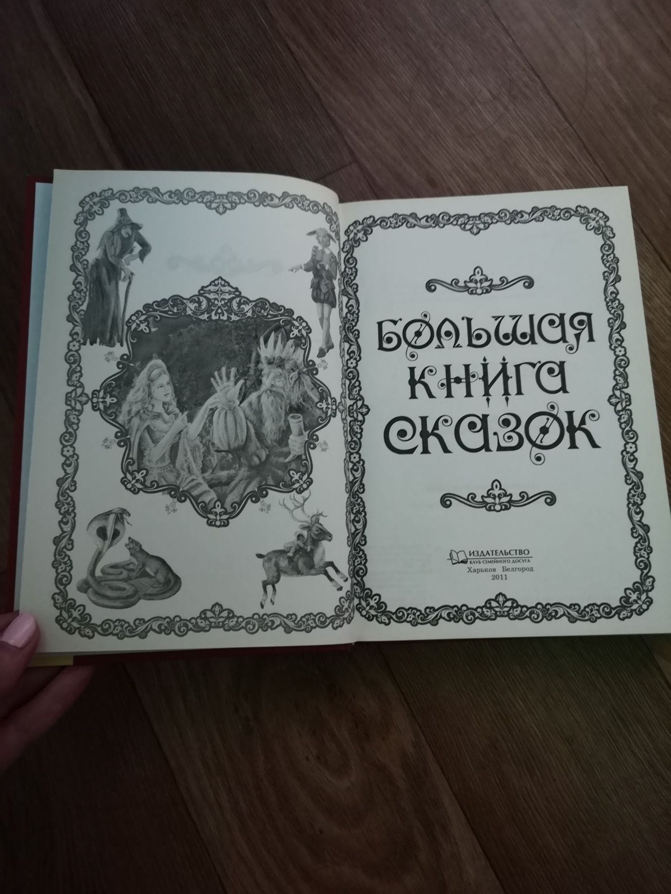 Велика книга казок (рос. мовою)