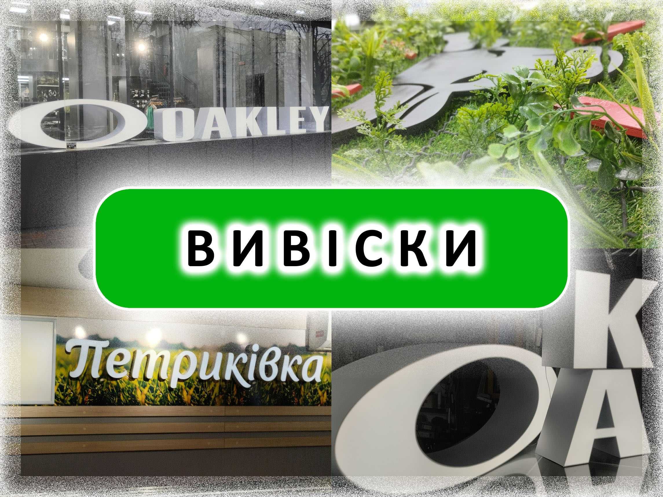 Вивіски, декор, оформлення.