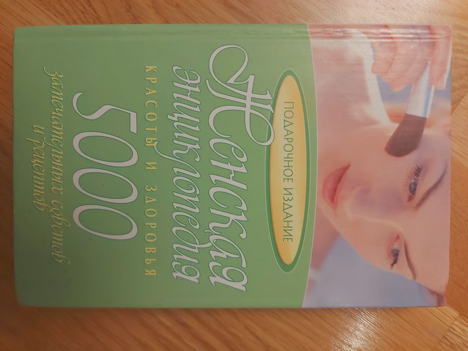 Книга 5000 секретів красоти