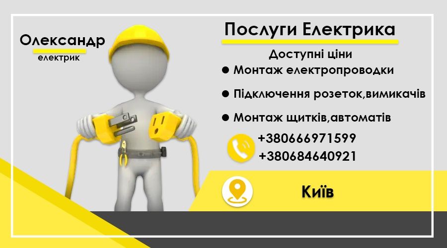 Надаю послуги професійного електрика , виконую роботи любої складності