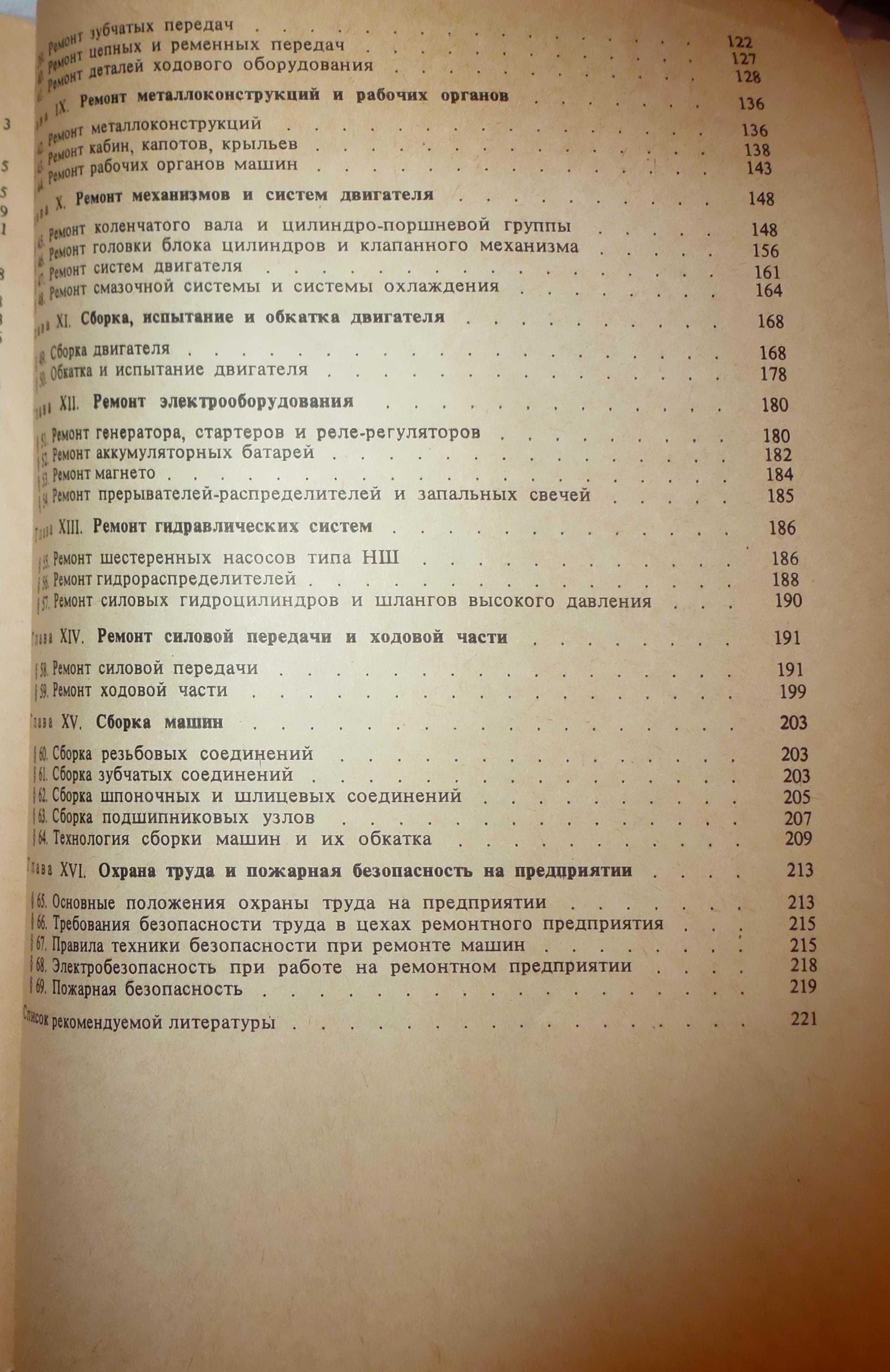 "Pемонт дорожно-строительных машин и тракторов".